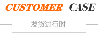 客戶(hù)案例